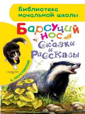 cover image of Барсучий нос